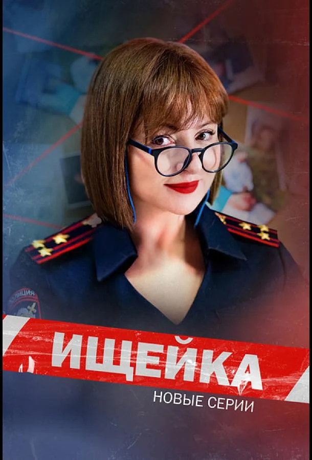 Смотреть сериал Ищейка (2015) онлайн в хорошем качестве 720-1080 HD, бесплатно на русском языке